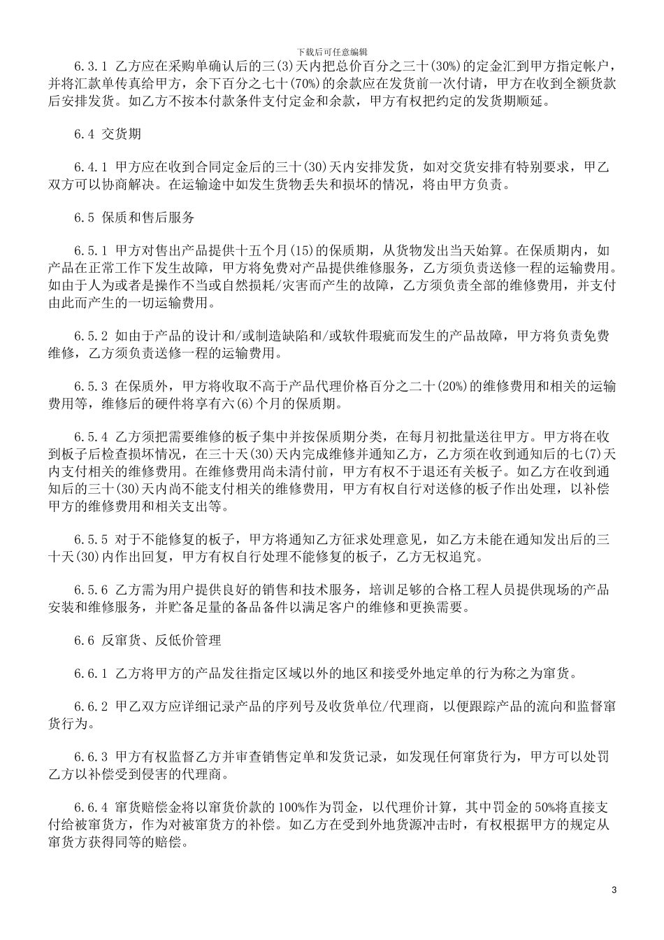 法律知识协议销售代理_第3页