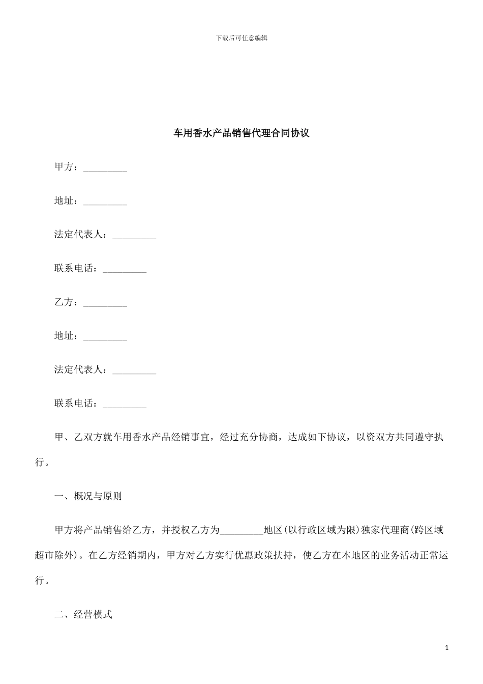 法律知识协议车用香水产品销售代理合同_第1页