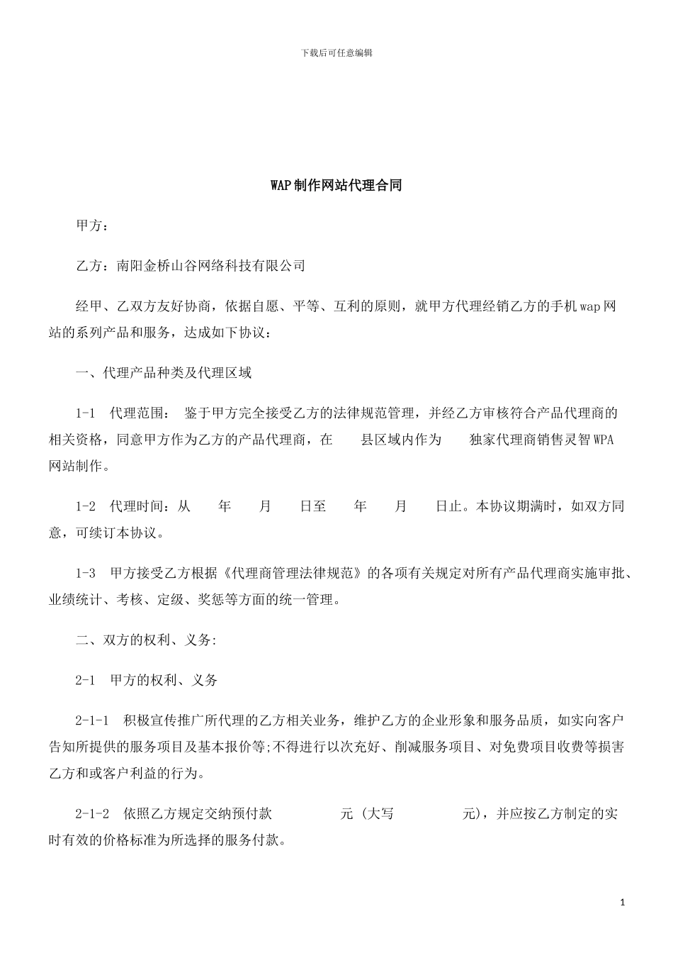 法律知识合同WAP制作网站代理_第1页