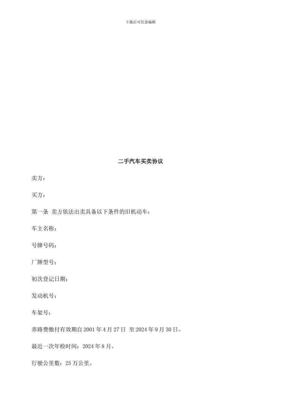 法律知识协议二手汽车买卖_第1页