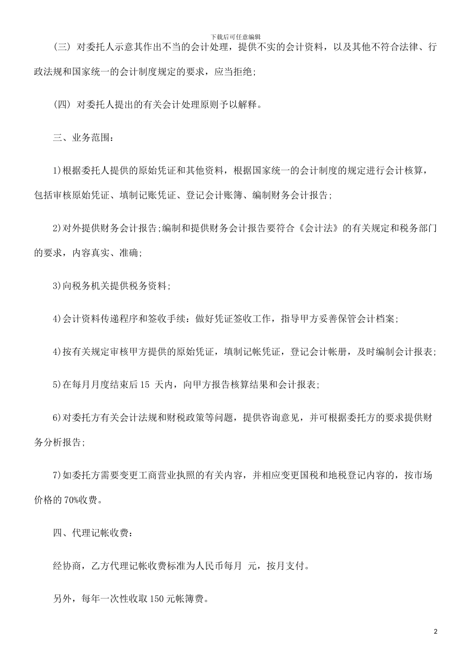 法律知识合同代理记帐_第2页