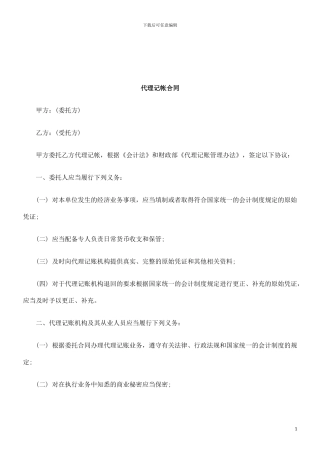 法律知识合同代理记帐