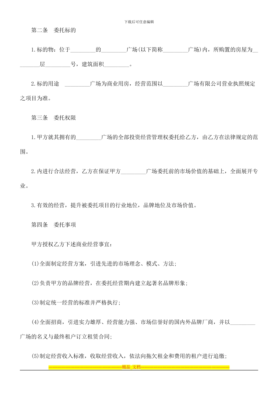 法律知识合同委托经营_第3页