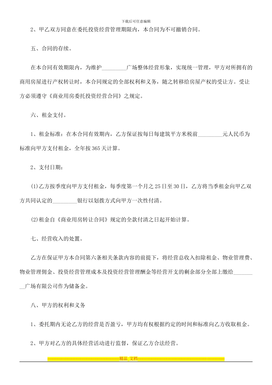 法律知识合同商业用房委托投资经营_第3页