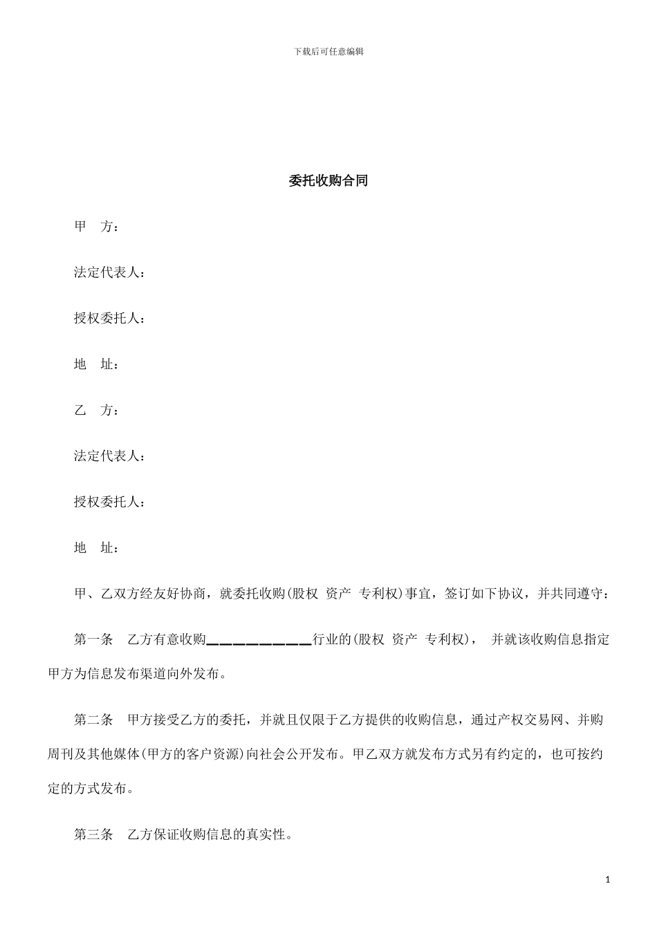 法律知识合同委托收购_第1页