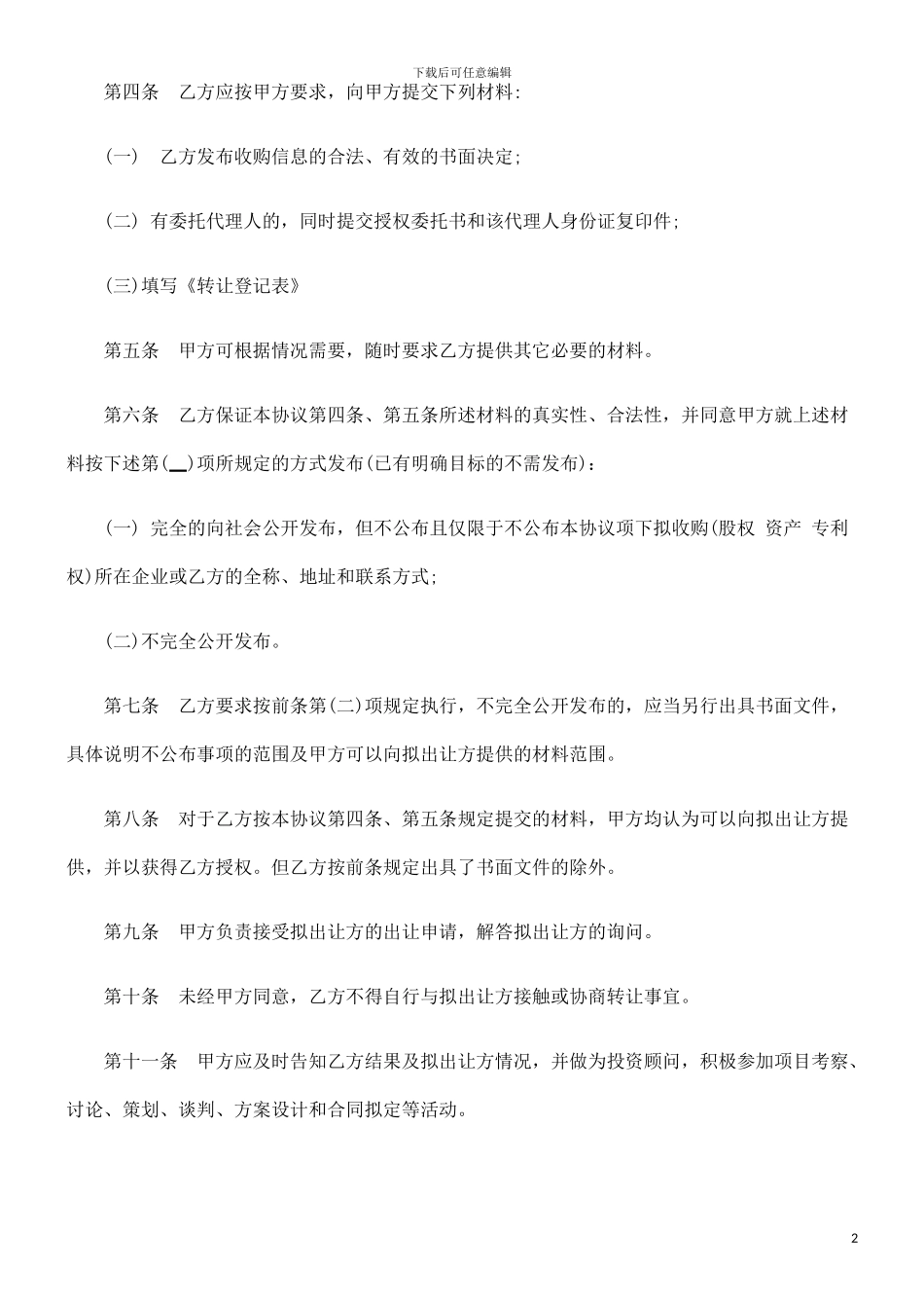 法律知识合同委托收购_第2页