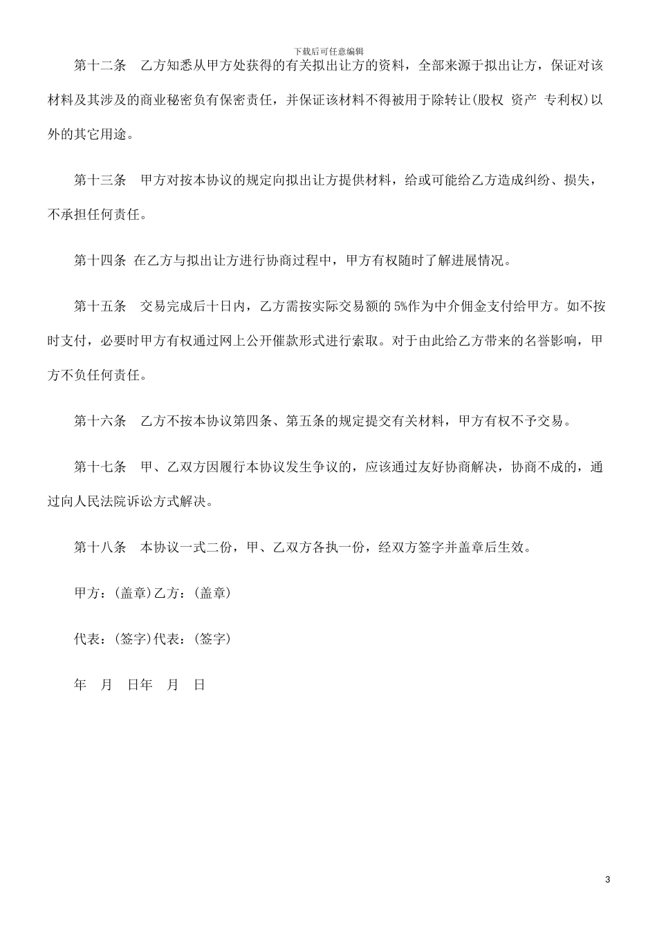 法律知识合同委托收购_第3页