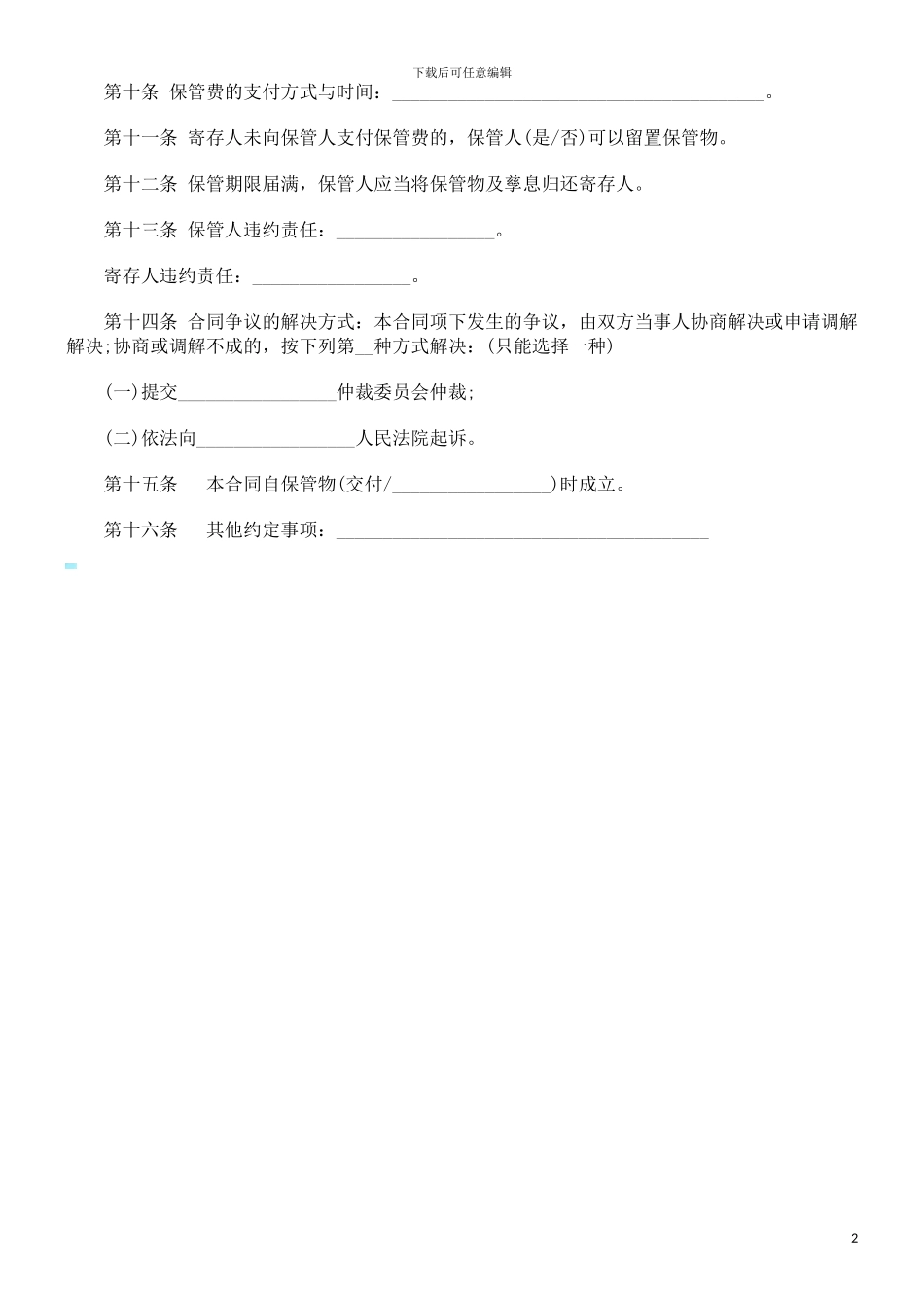 法律知识合同保管_第2页