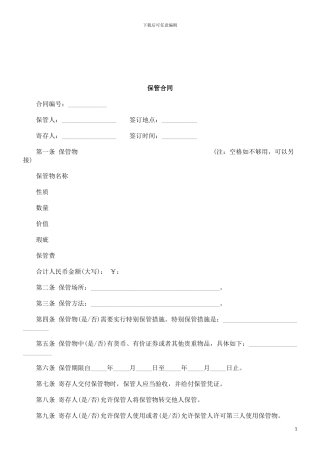 法律知识合同保管