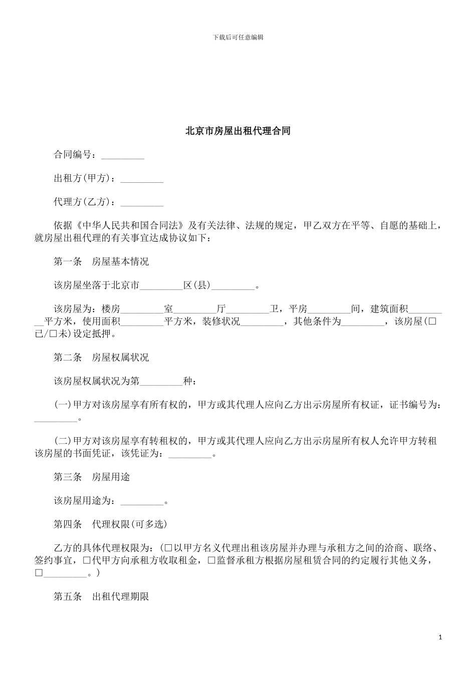 法律知识合同北京市房屋出租代理_第1页