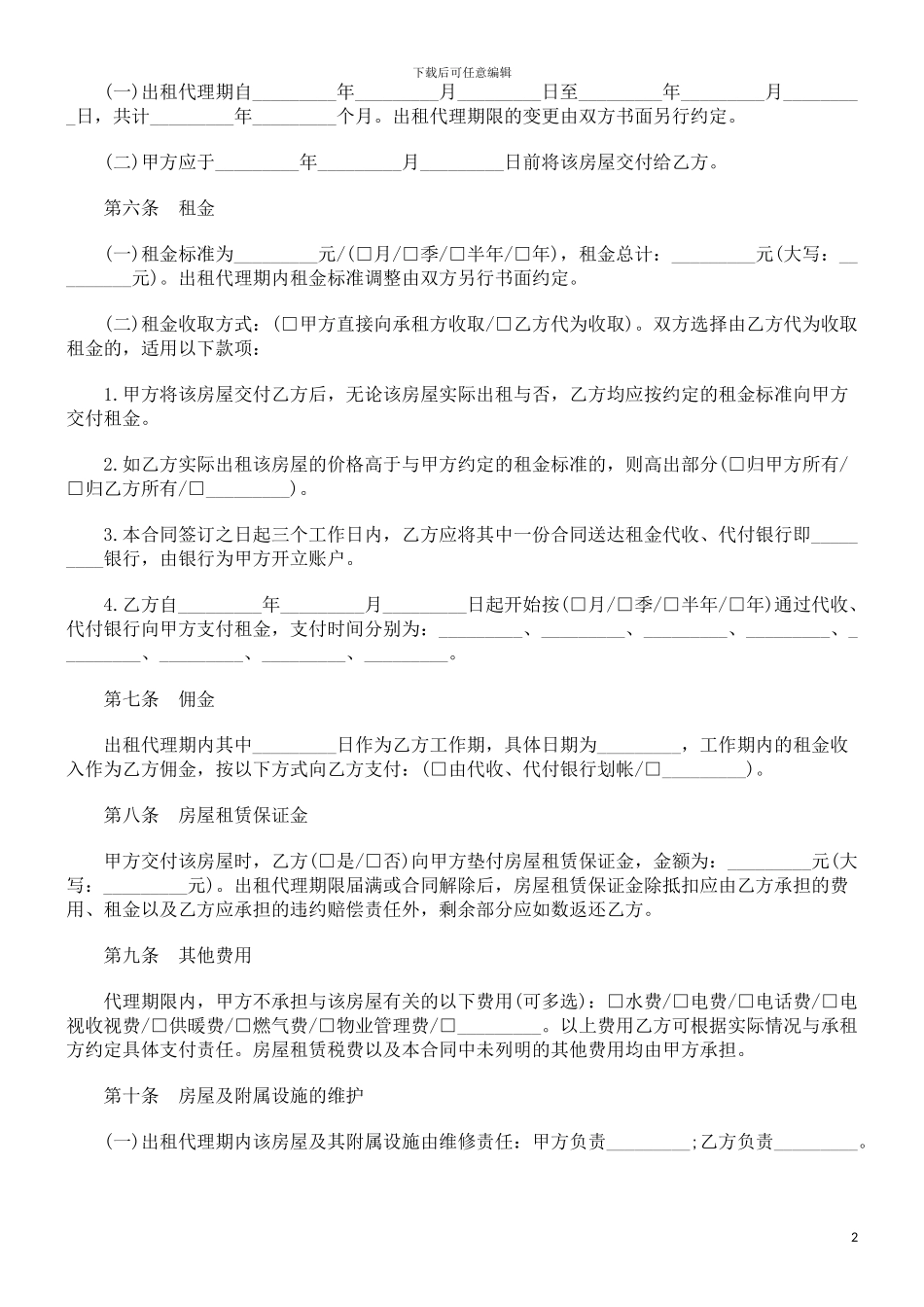 法律知识合同北京市房屋出租代理_第2页