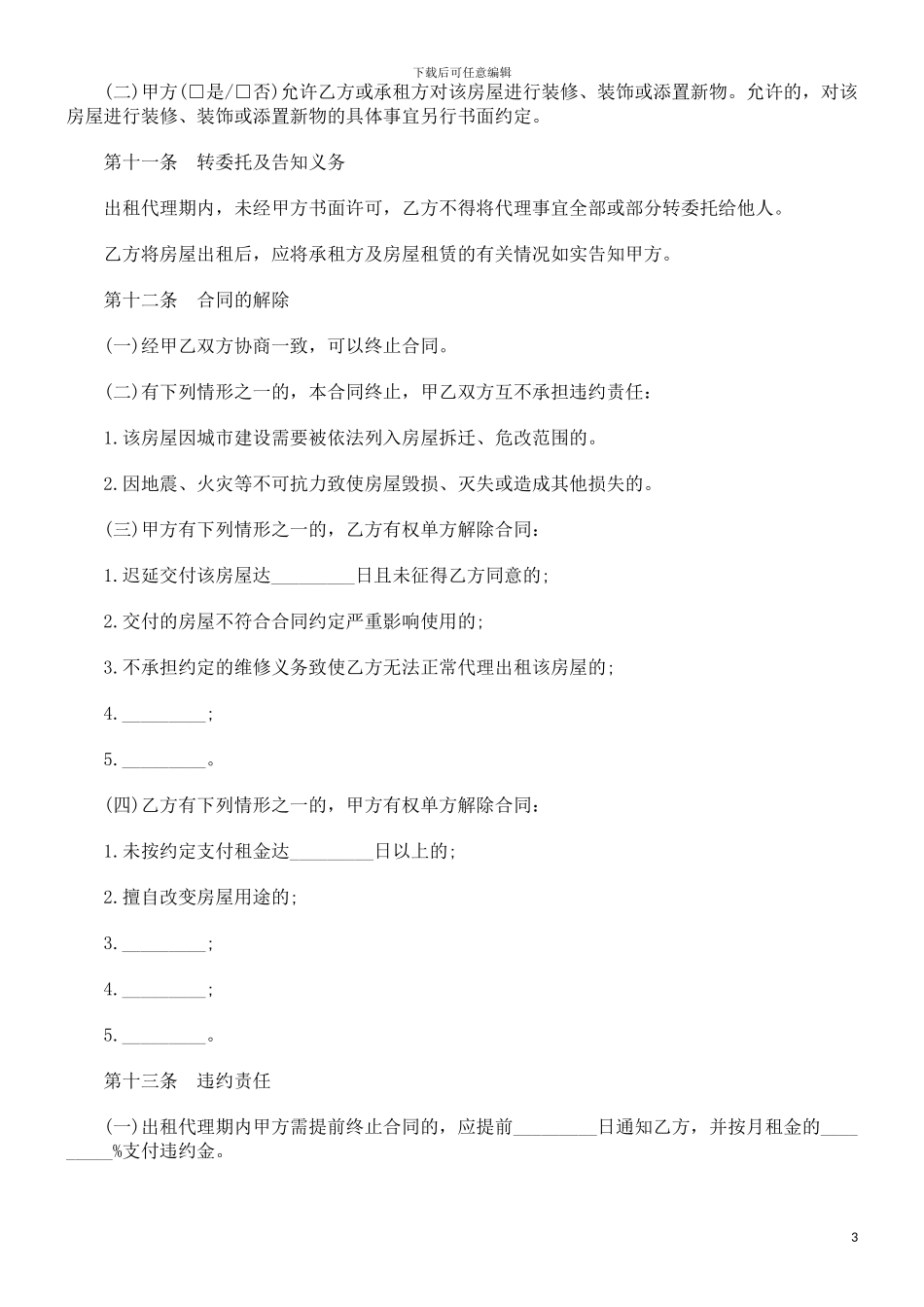 法律知识合同北京市房屋出租代理_第3页