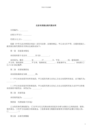 法律知识合同北京市房屋出租代理