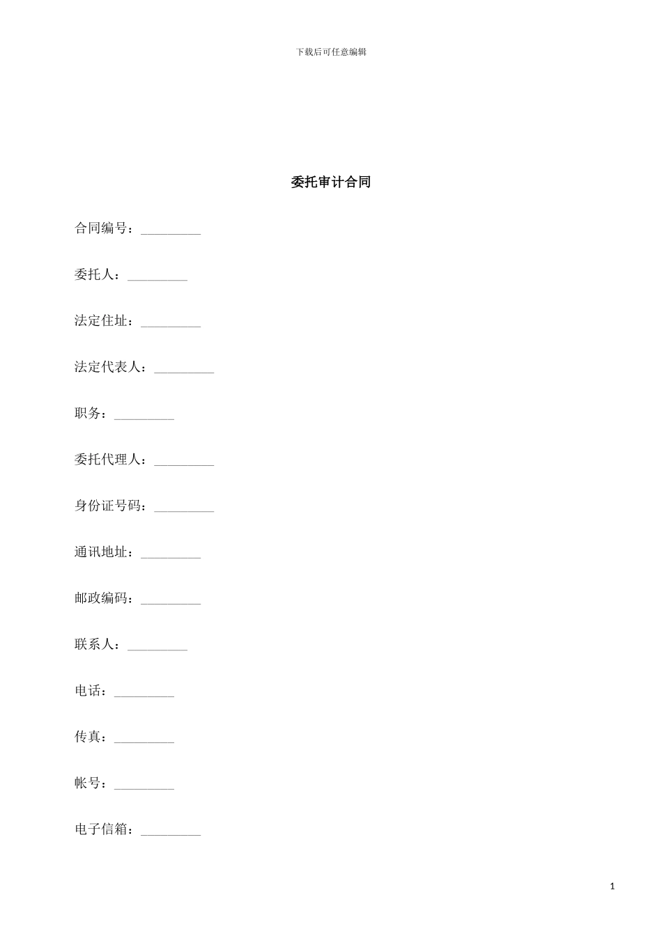 法律知识合同委托审计_第1页