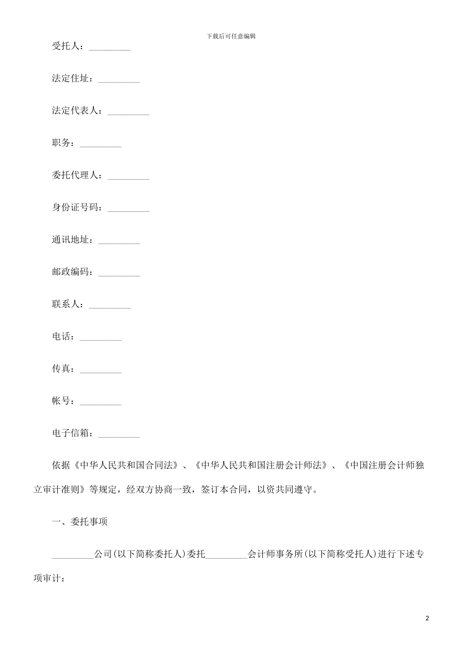 法律知识合同委托审计_第2页