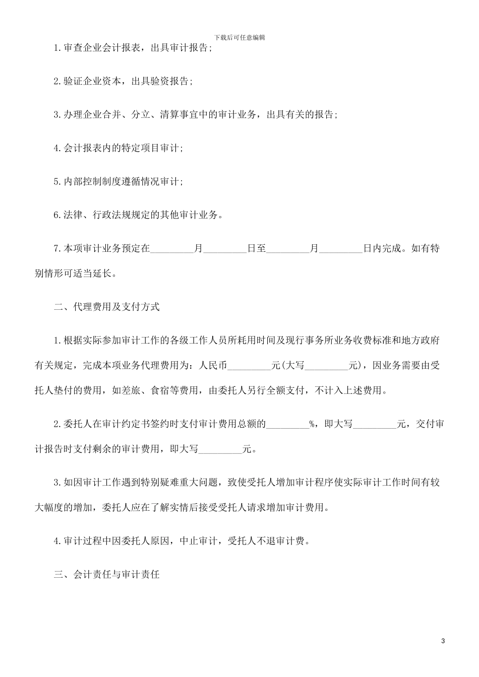 法律知识合同委托审计_第3页