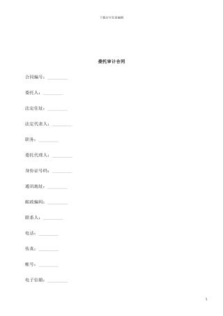 法律知识合同委托审计