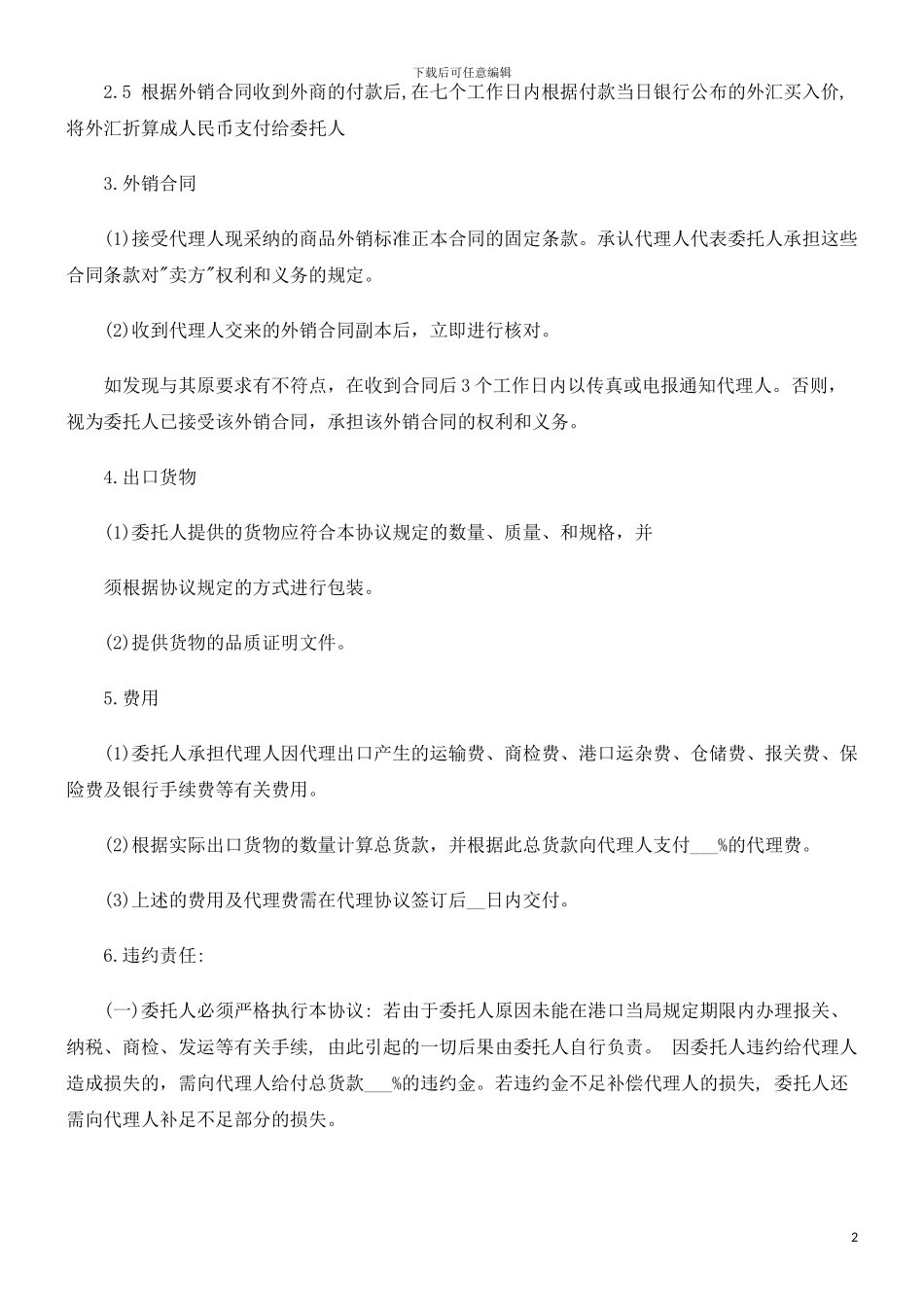 法律知识合同出口代理_第2页