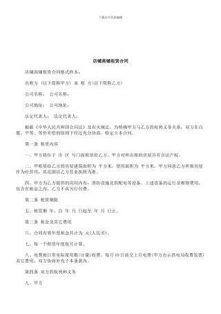 法律知识合同店铺商铺租赁