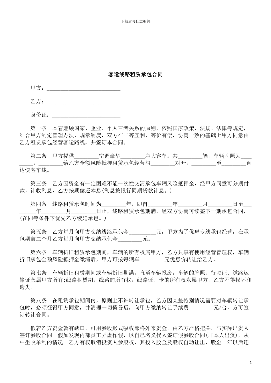 法律知识合同客运线路租赁承包_第1页