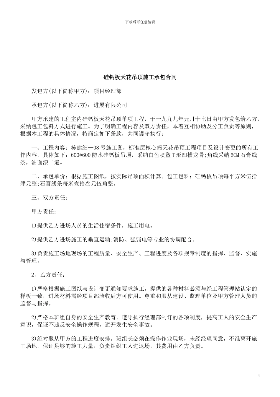 法律知识合同硅钙板天花吊顶施工承包_第1页