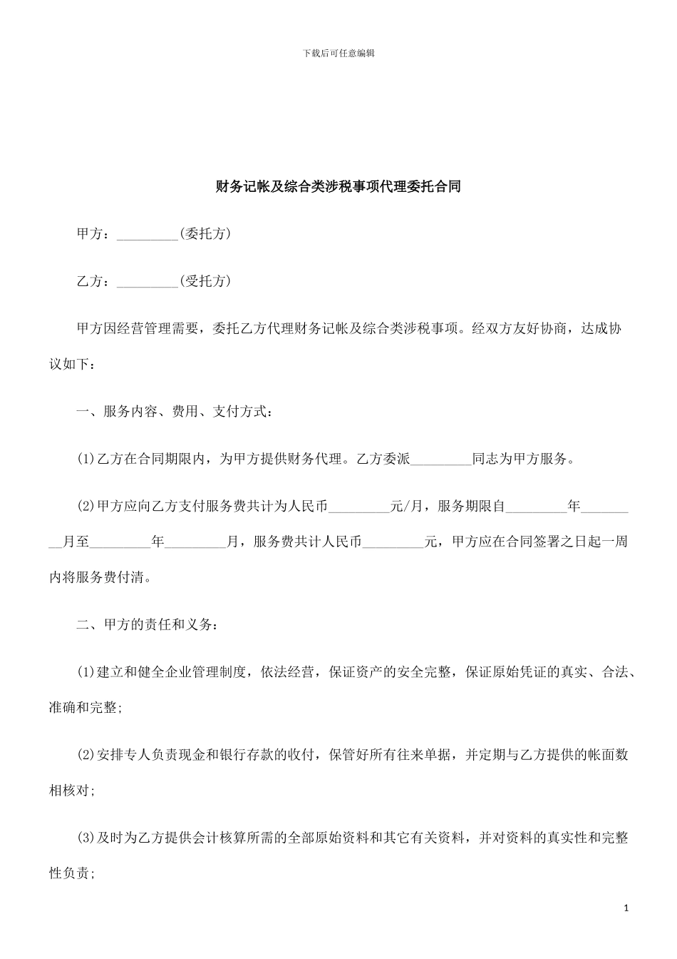 法律知识合同财务记帐及综合类涉税事项代理委托_第1页