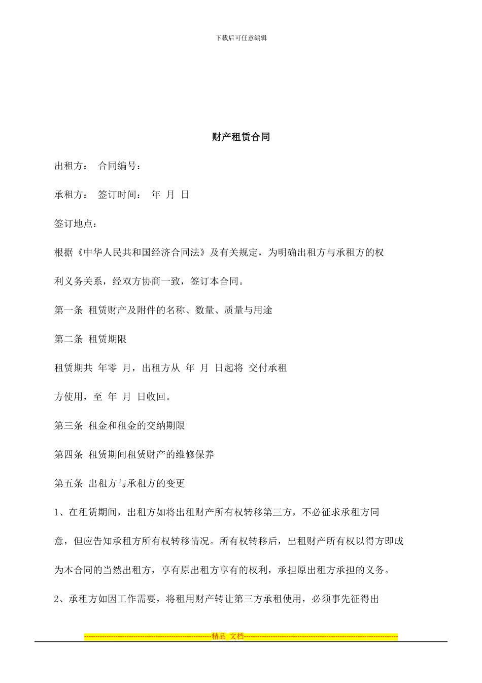 法律知识合同财产租赁_第1页