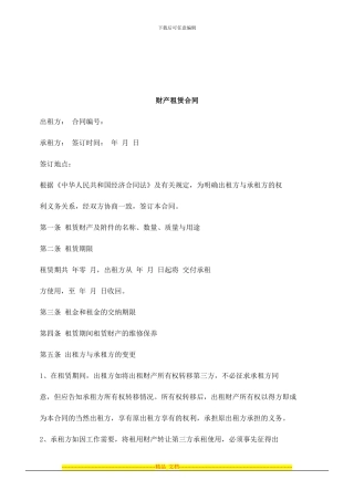 法律知识合同财产租赁