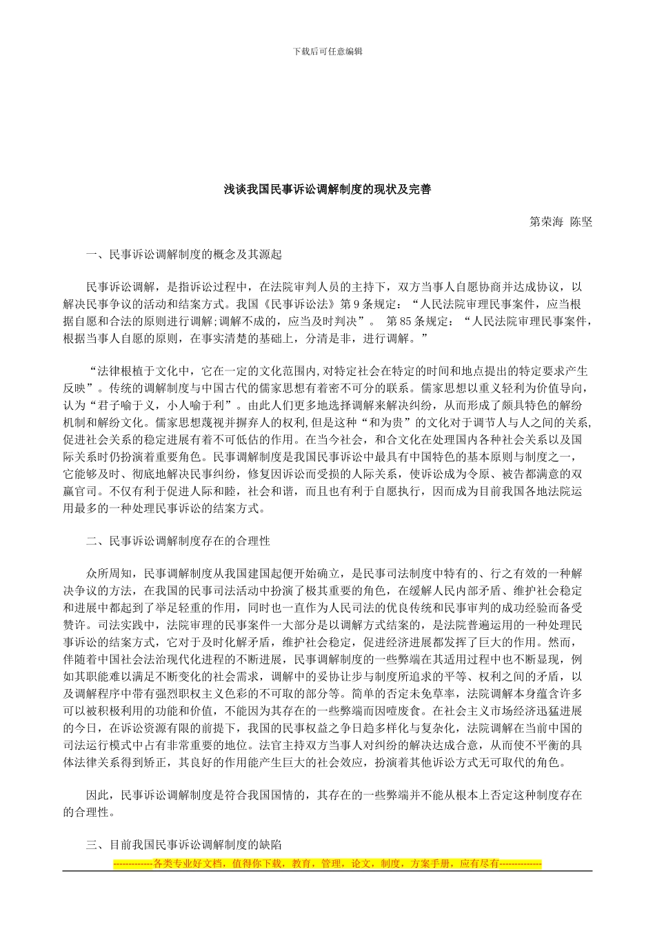 法律知识完善浅谈我国民事诉讼调解制度的现状及_第1页