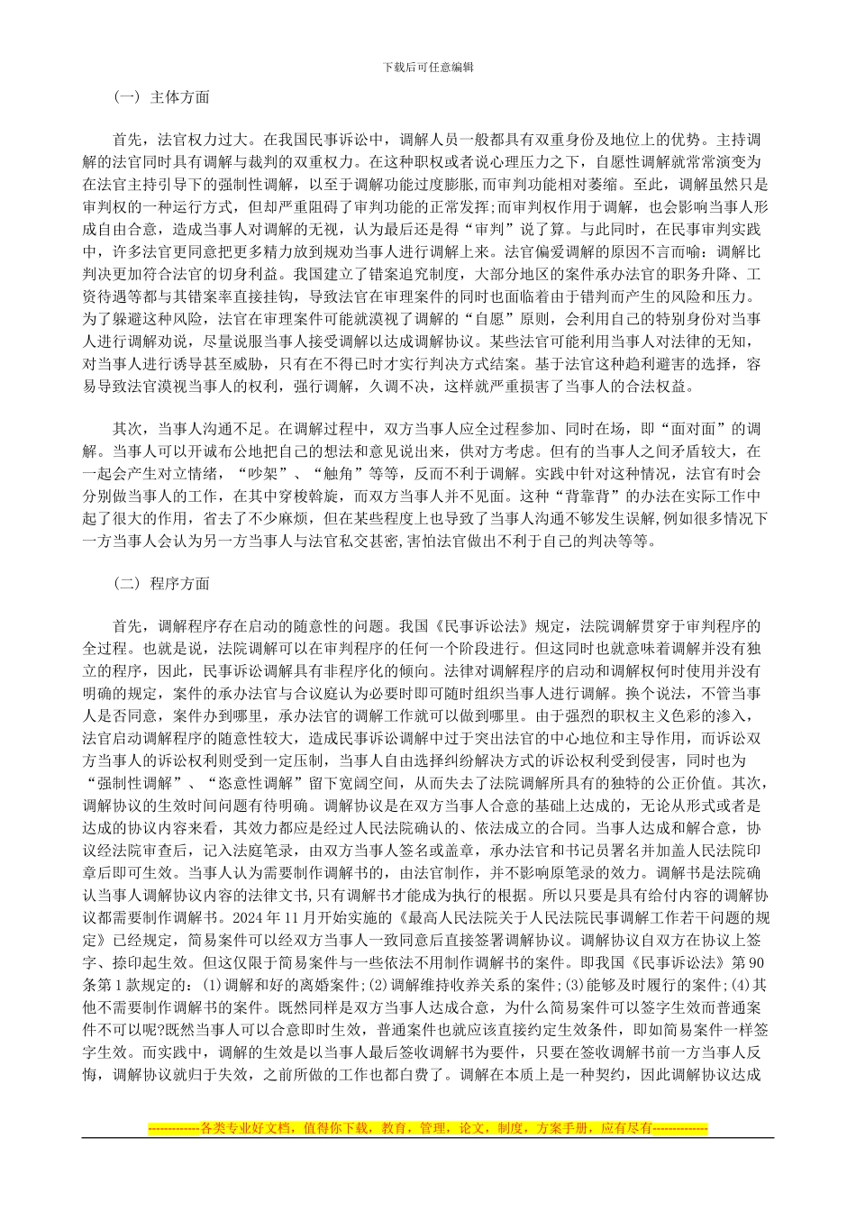 法律知识完善浅谈我国民事诉讼调解制度的现状及_第2页