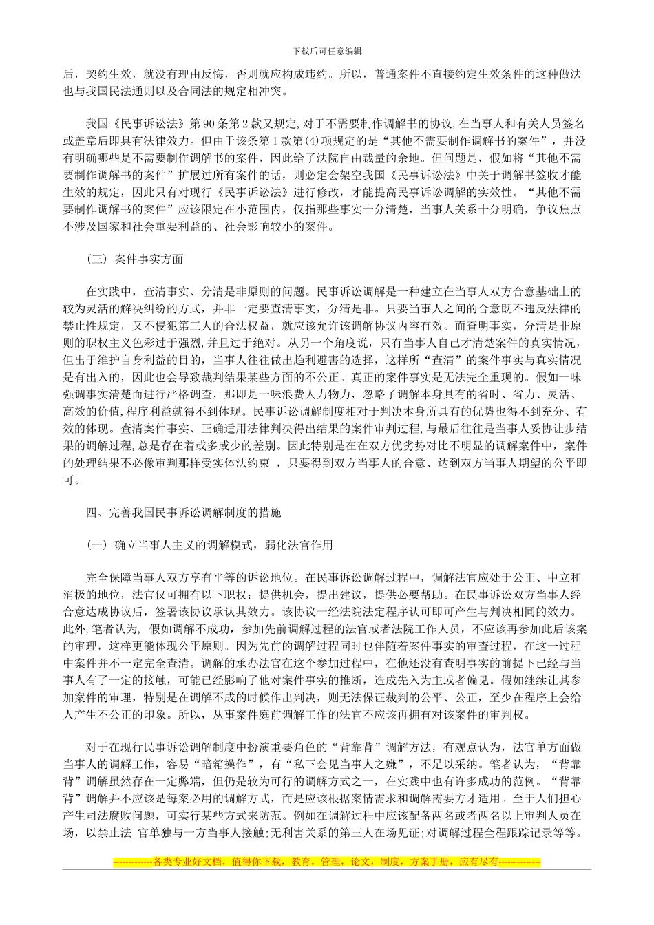 法律知识完善浅谈我国民事诉讼调解制度的现状及_第3页