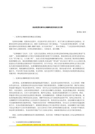 法律知识完善浅谈我国民事诉讼调解制度的现状及
