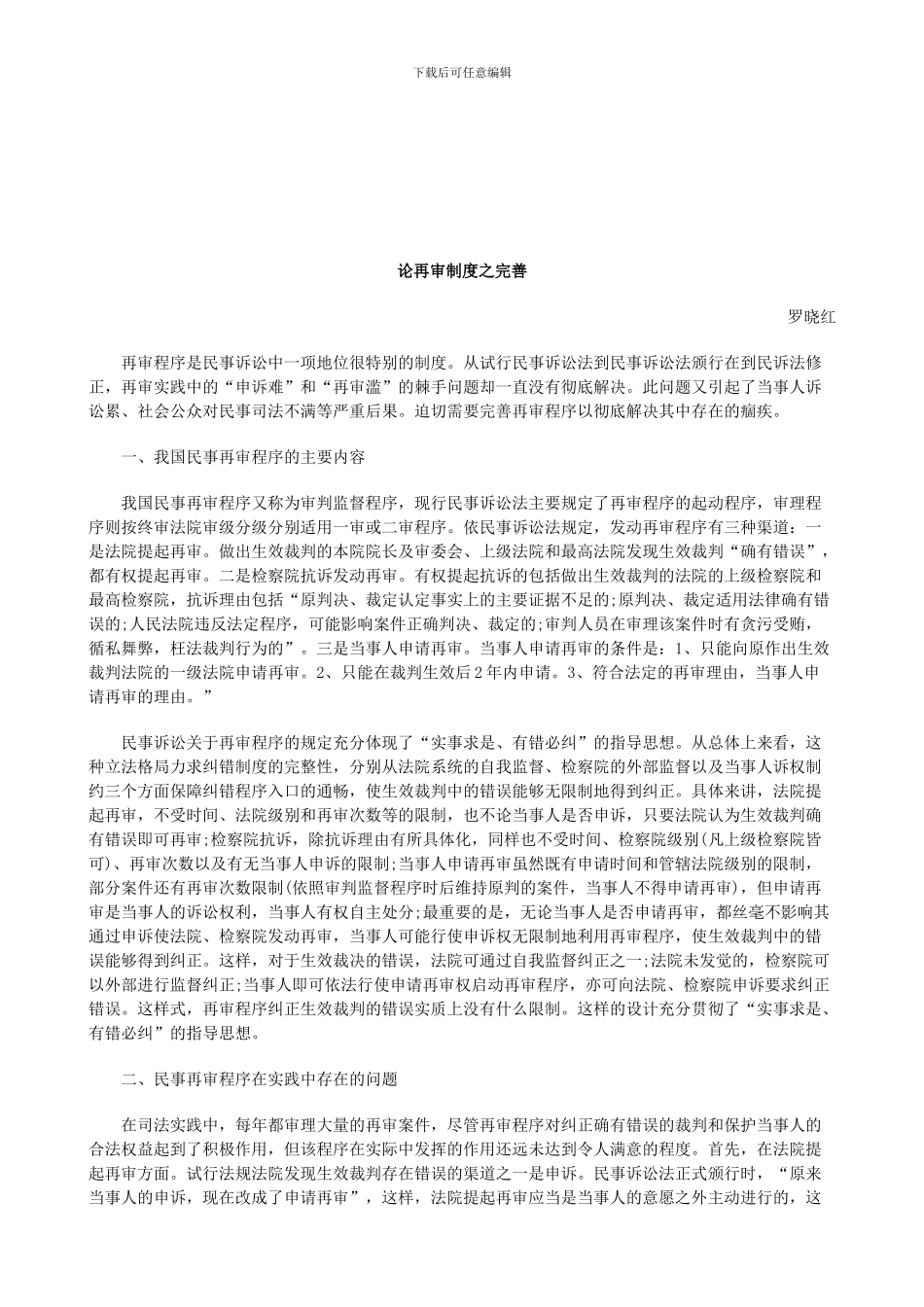 法律知识完善论再审制度之_第1页