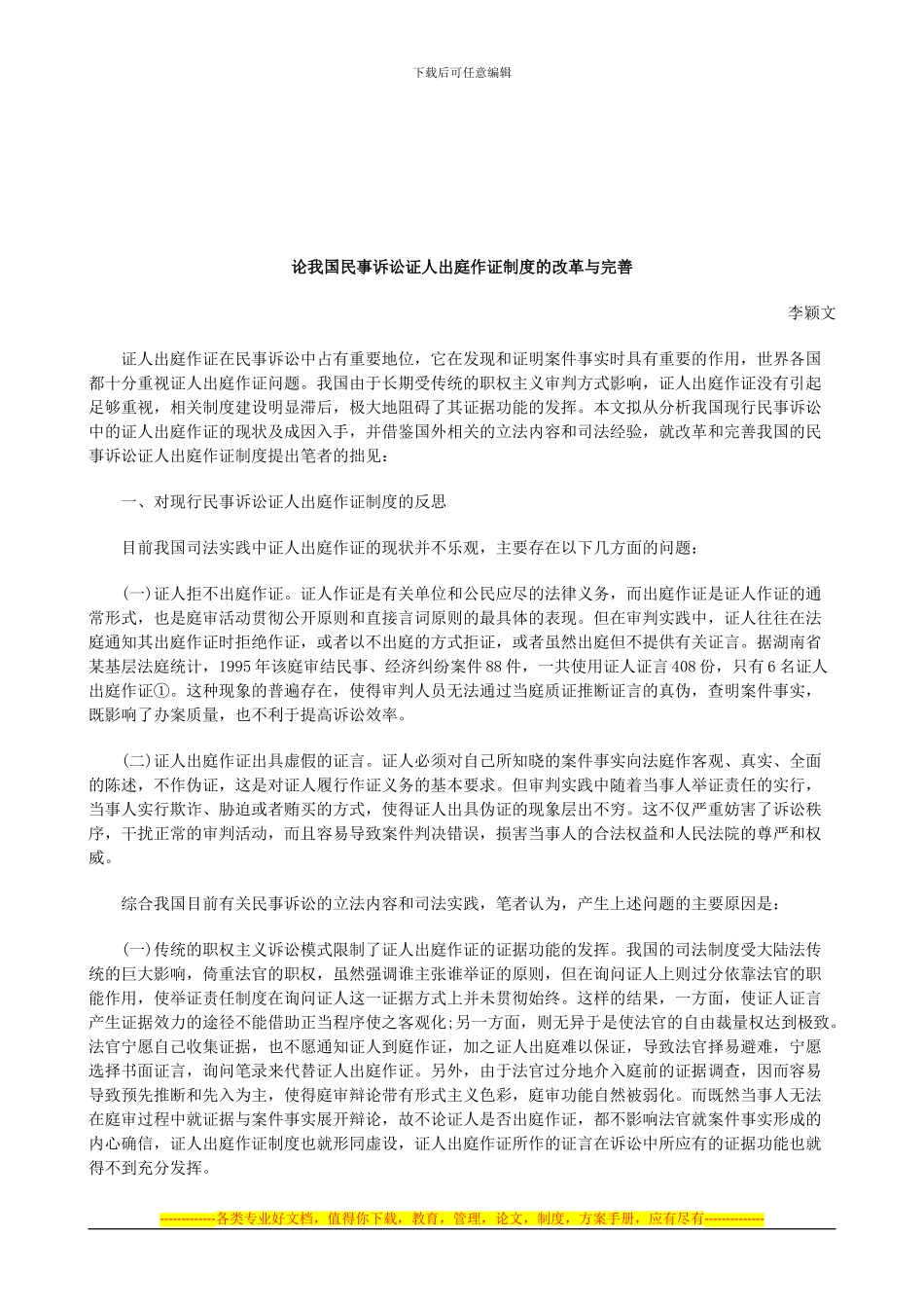 法律知识完善论我国民事诉讼证人出庭作证制度的改革与_第1页