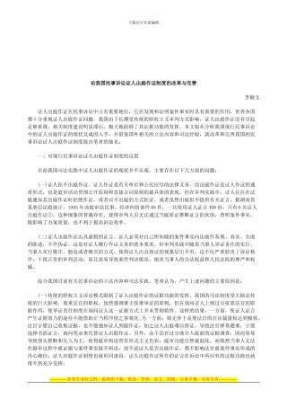 法律知识完善论我国民事诉讼证人出庭作证制度的改革与