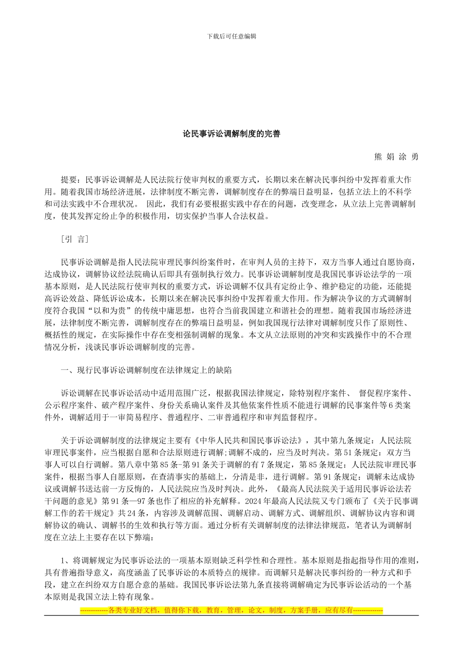 法律知识完善论民事诉讼调解制度的_第1页