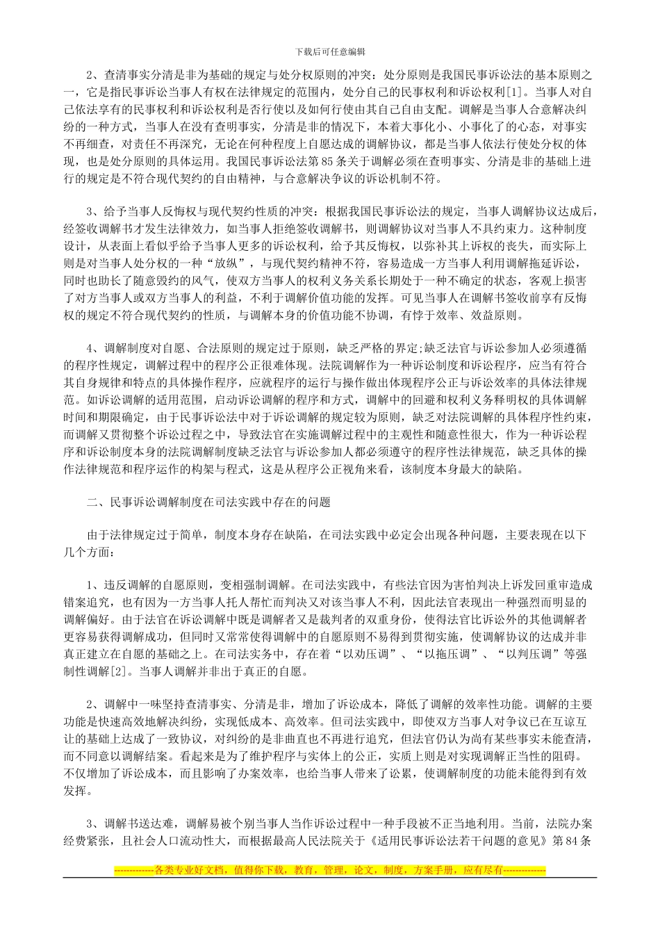 法律知识完善论民事诉讼调解制度的_第2页