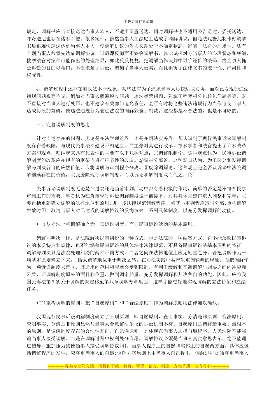 法律知识完善论民事诉讼调解制度的_第3页