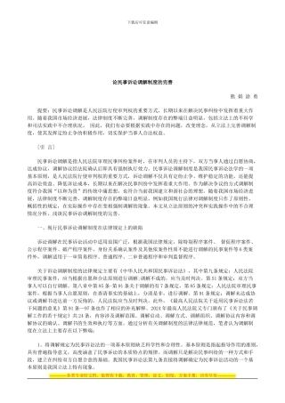 法律知识完善论民事诉讼调解制度的
