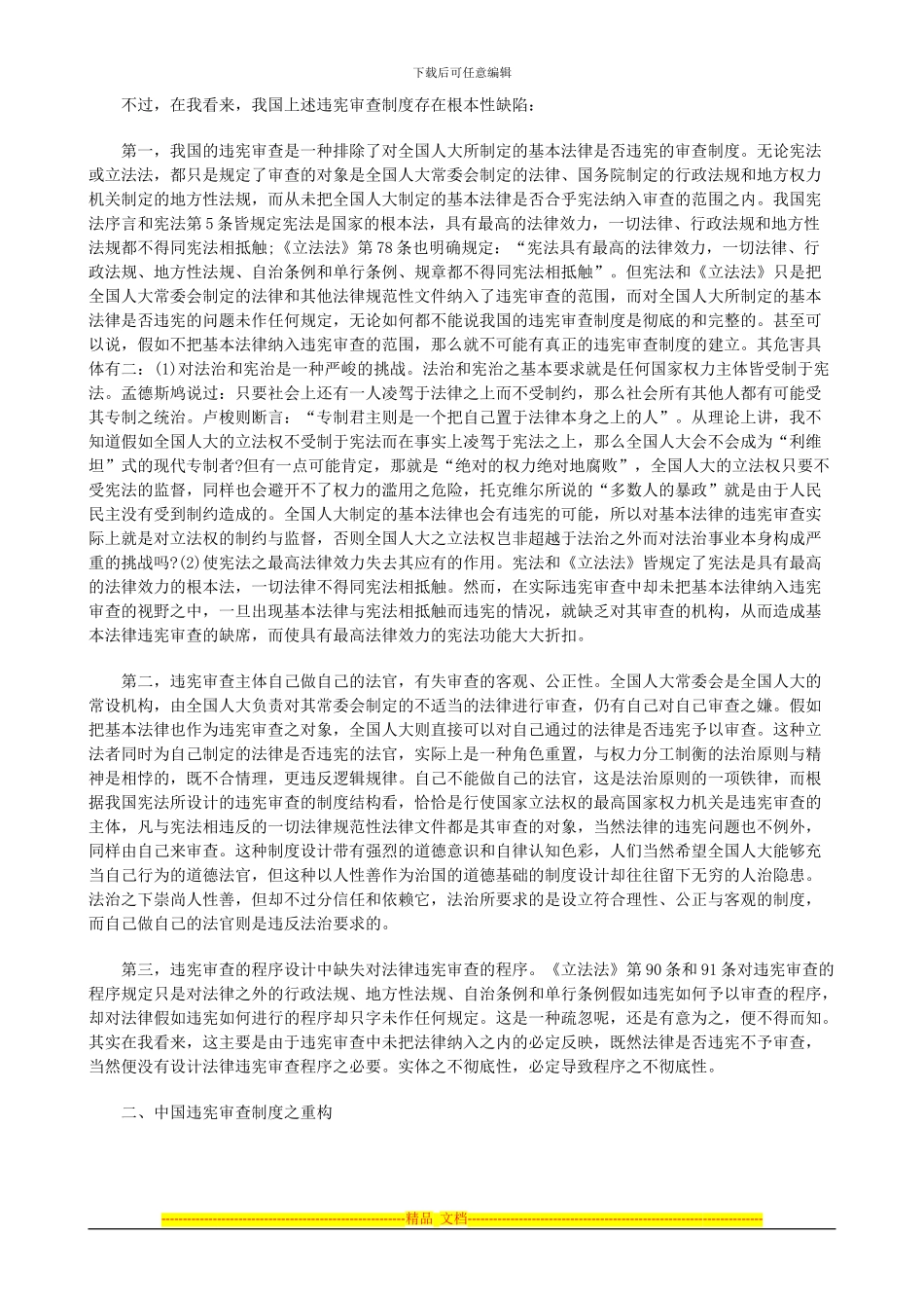 法律知识建构中国违宪审查制度之_第2页