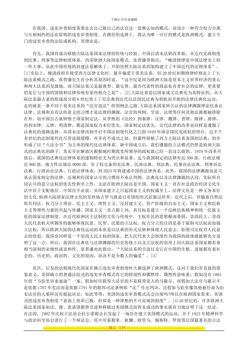 法律知识建构中国违宪审查制度之_第3页