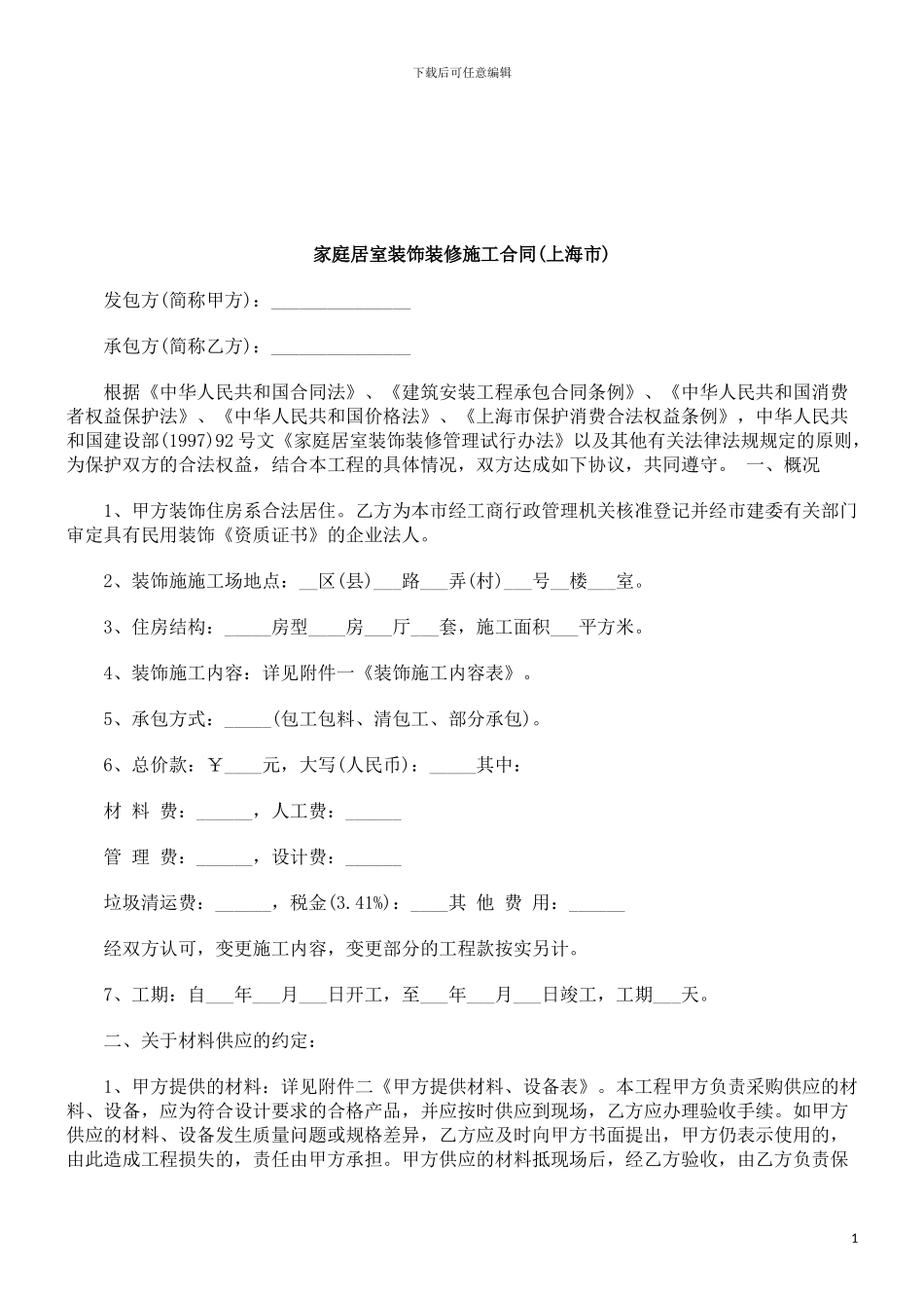 法律知识市)家庭居室装饰装修施工合同(上海_第1页