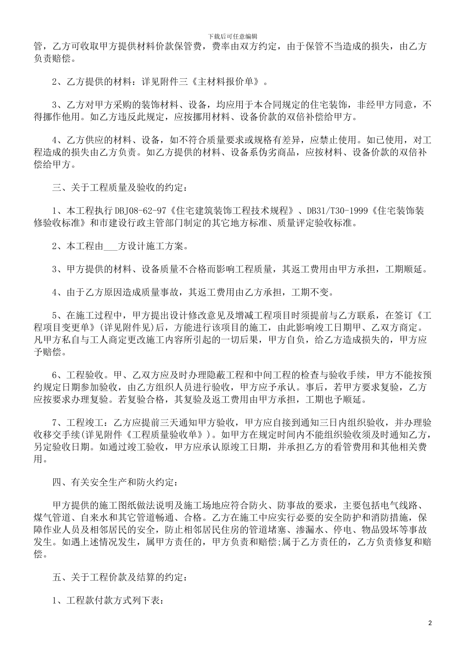 法律知识市)家庭居室装饰装修施工合同(上海_第2页