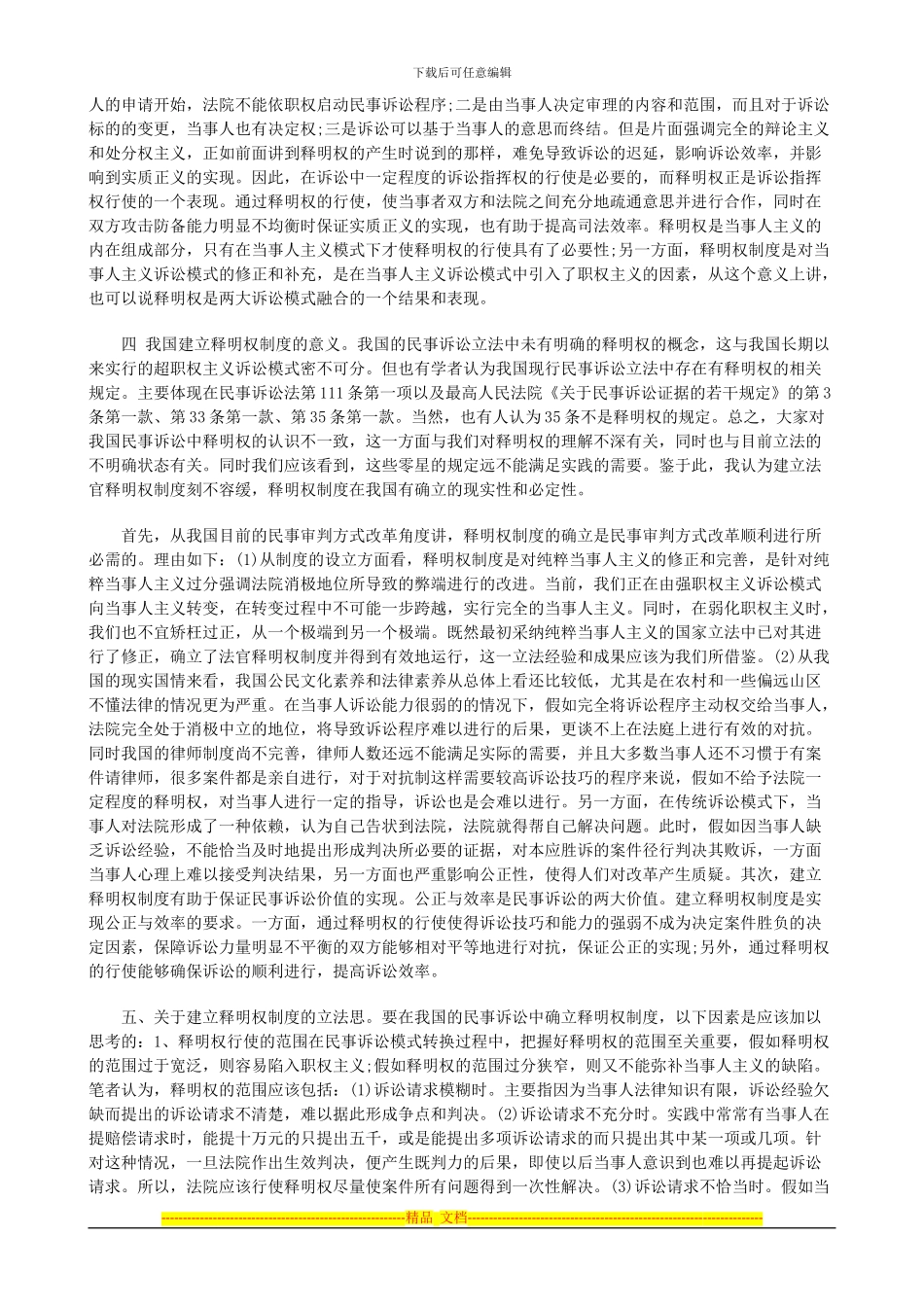 法律知识建构论我国释明权制度的_第2页