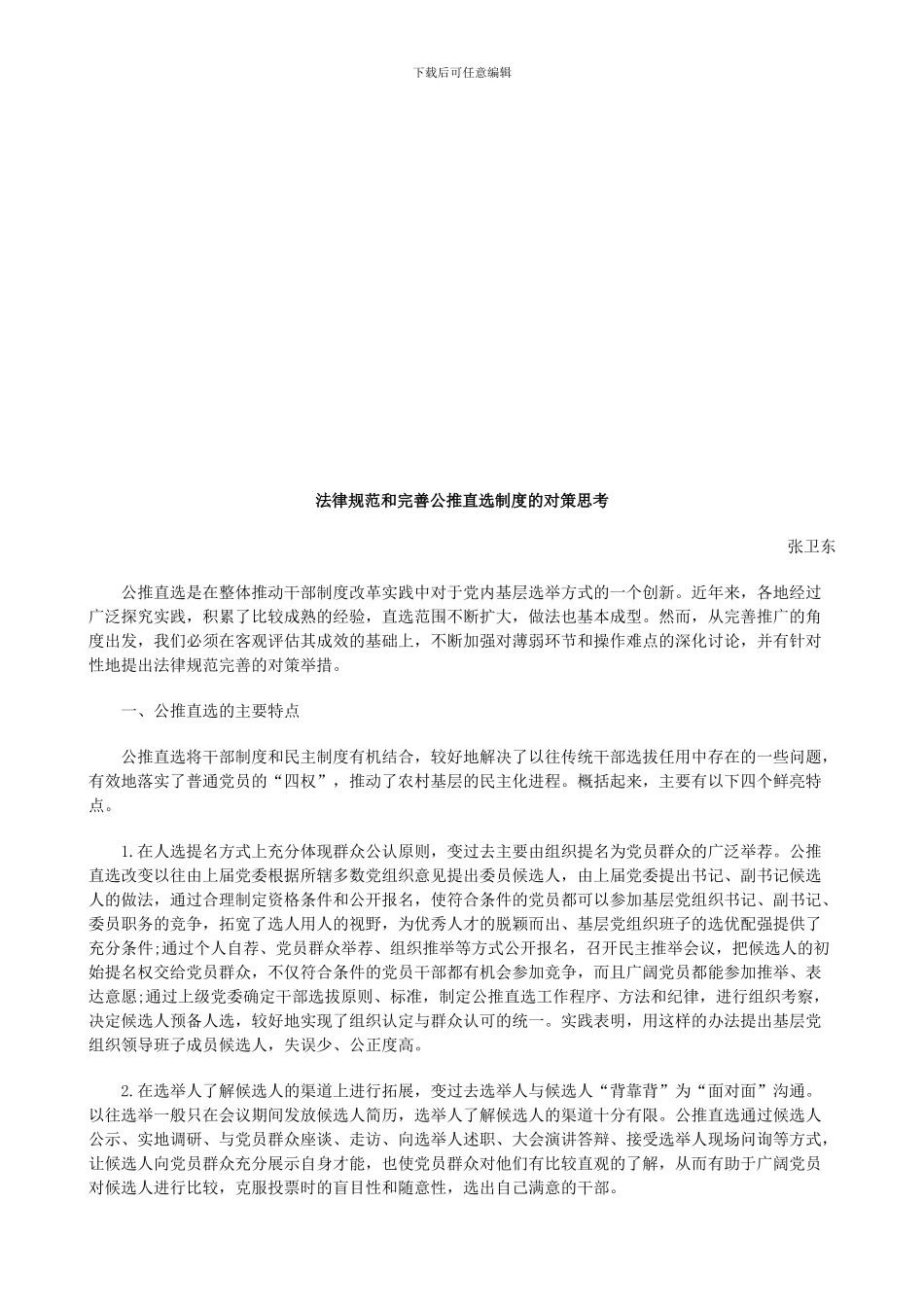 法律知识思考规范和完善公推直选制度的对策_第1页