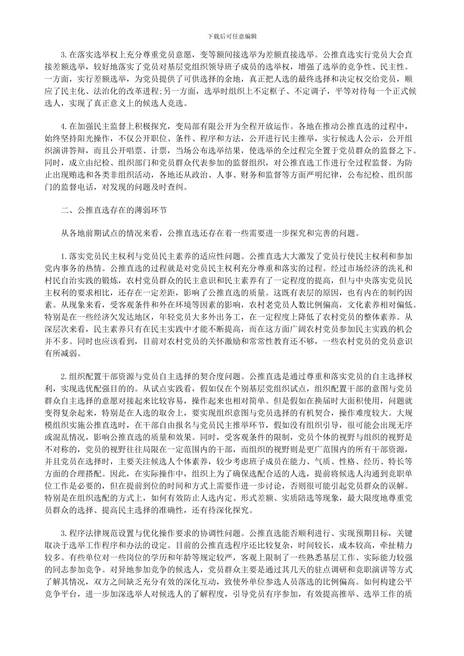 法律知识思考规范和完善公推直选制度的对策_第2页