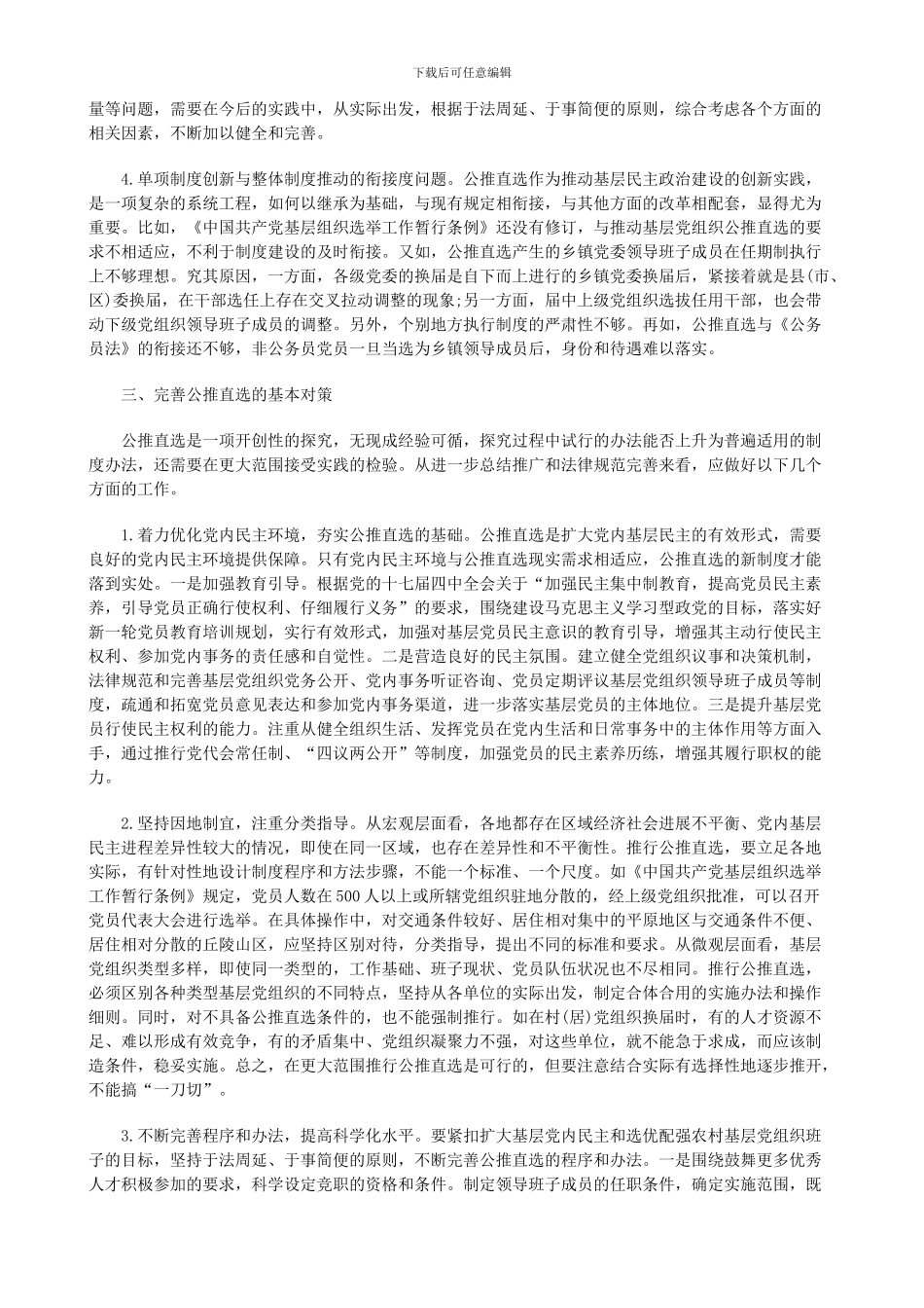 法律知识思考规范和完善公推直选制度的对策_第3页