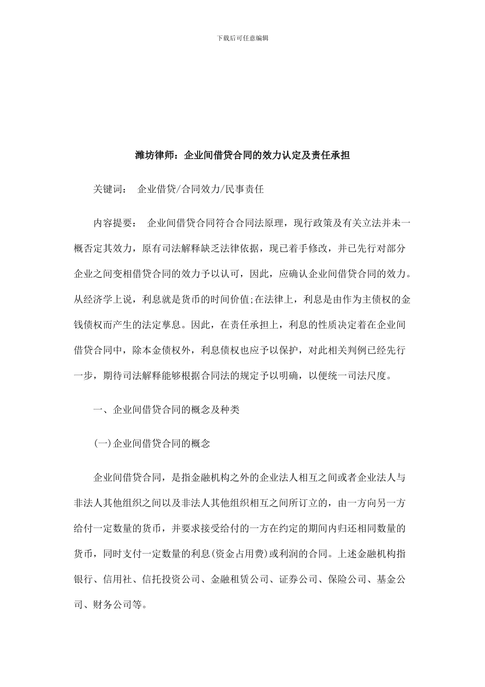 法律知识承担潍坊律师：企业间借贷合同的效力认定及责任_第1页