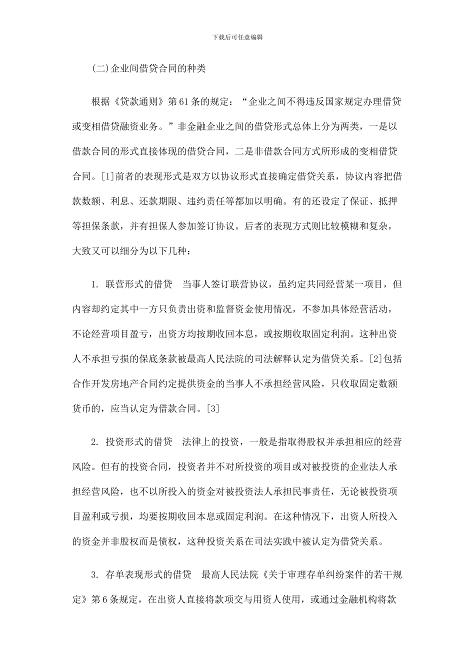 法律知识承担潍坊律师：企业间借贷合同的效力认定及责任_第2页
