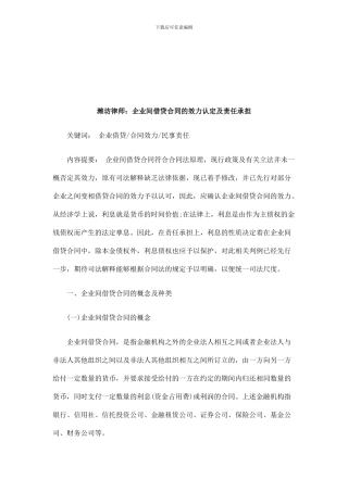 法律知识承担潍坊律师：企业间借贷合同的效力认定及责任